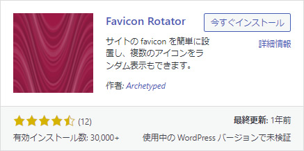Favicon Rotatorプラグイン