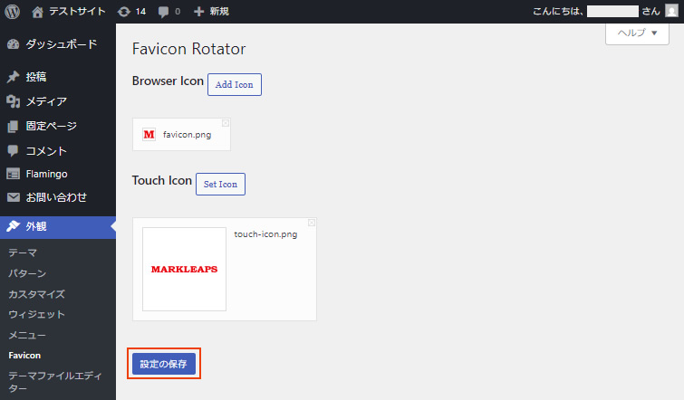Favicon Rotator保存後の画面