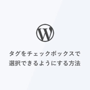 [WordPress] タグをチェックボックスで選択できるようにする方法