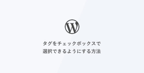 [WordPress] タグをチェックボックスで選択できるようにする方法