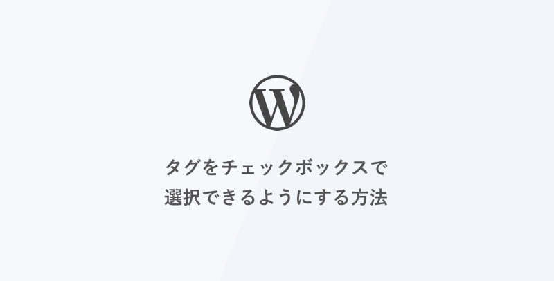 [WordPress] タグをチェックボックスで選択できるようにする方法