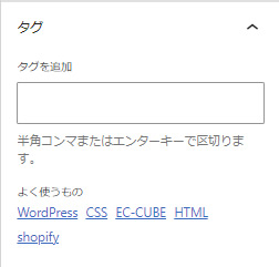 デフォルトのタグ入力方式：ブロックエディタ（Gutenberg）