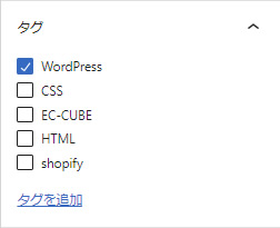 チェックボックスでのタグ入力形式：ブロックエディタ（Gutenberg）