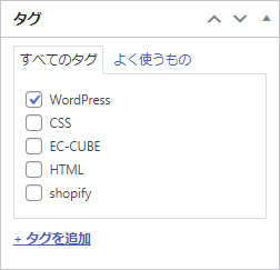 チェックボックスでのタグ入力形式：クラシックエディタ