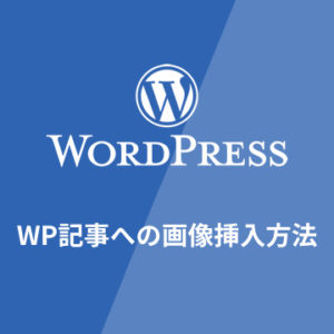 [WordPress] 記事への画像挿入方法