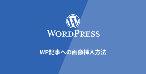 [WordPress] 記事への画像挿入方法