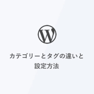 [WordPress] カテゴリーとタグの違いと設定方法