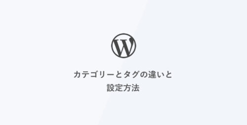 [WordPress] カテゴリーとタグの違いと設定方法