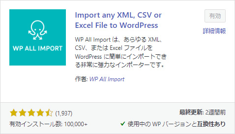プラグイン「WP ALL Import」