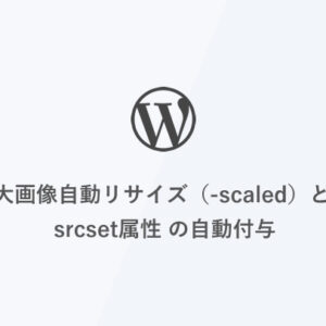 [WordPress] 挙動確認付き！大画像自動リサイズ（-scaled）と srcset属性 の自動付与