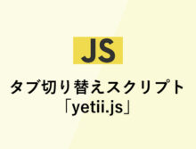 タブ切り替えスクリプト「yetii.js」の使い方