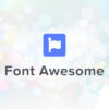 fontawesomeの使い方