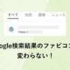 Google検索結果のファビコンがなかなか変わらない