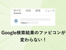 Google検索結果のファビコンがなかなか変わらない