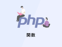 PHP 関数