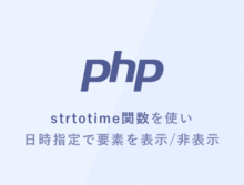 [PHP] strtotime関数