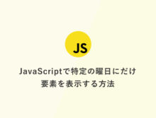 [JavaScript] 特定の曜日にだけ要素を表示する方法